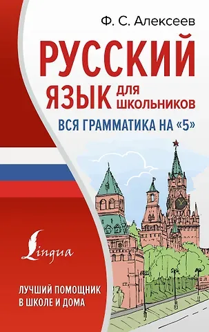 Филипп Сергеевич Алексеев Русский язык для школьников. Вся грамматика на "5"