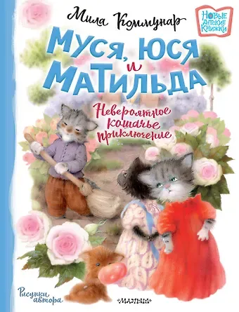 Мила Коммунар Муся, Юся и Матильда. Невероятное кошачье приключение