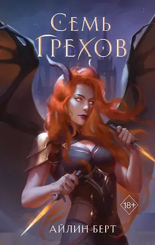 Айлин Берт Семь грехов (#1)