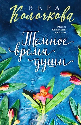 Вера Александровна Колочкова Темное время души