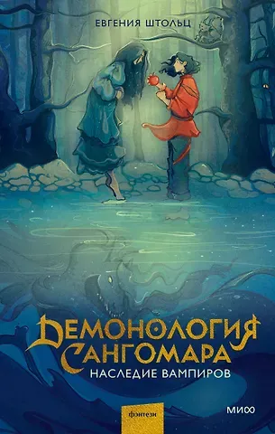 Евгения Штольц Демонология Сангомара. Наследие вампиров