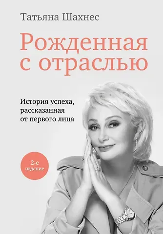 Татьяна Юрьевна Шахнес Рожденная с отраслью. Татьяна Шахнес. 2-ое издание.
