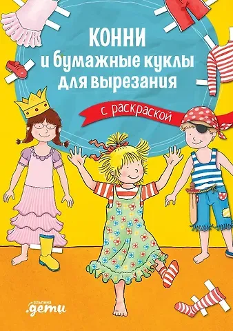 Ханна Сёренсен Конни и бумажные куклы для вырезания с раскраской