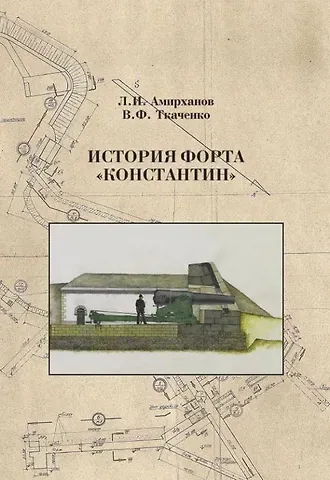 Леонид Ильясович Амирханов, Владимир Федорович Ткаченко История форта Константин