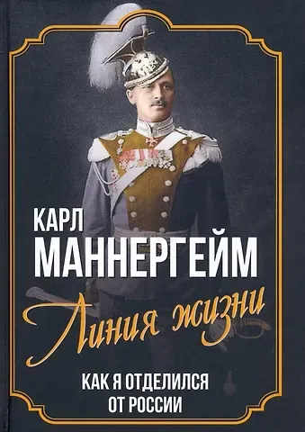 Карл Густав Маннергейм Линия жизни. Как я отделился от России