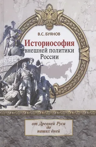 Валерий Степанович Буянов Историософия внешней политики России: от Древней Руси до наших дней
