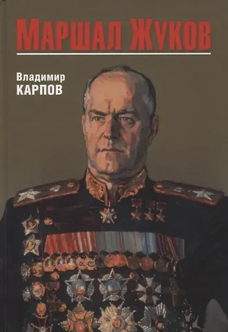 Владимир Васильевич Карпов Маршал Жуков