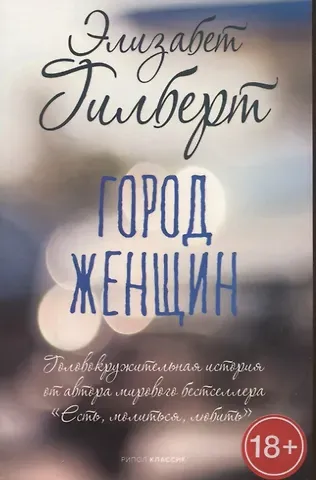 Элизабет Гилберт Город женщин: роман