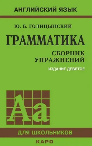 Юрий Борисович Голицынский Грамматика: Сборник упражнений