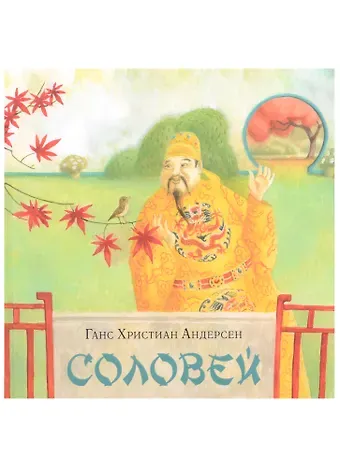 Ганс Христиан Андерсен Соловей