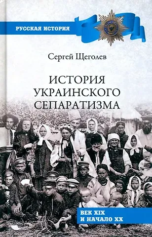 Сергей Николаевич Щеголев История украинского сепаратизма