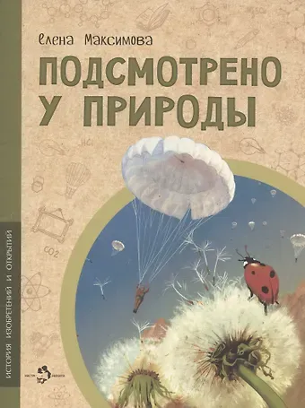 Елена Николаевна Максимова Подсмотрено у природы