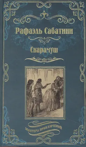Рафаэль Сабатини Скарамуш