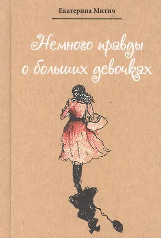 Екатерина Митич Немного правды о больших девочках