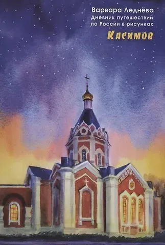 Варвара Леднева Касимов