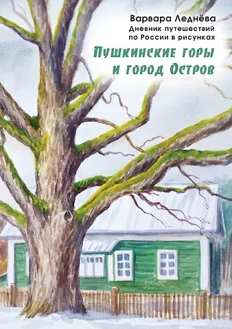 Варвара Леднева Пушкинские горы и город Остров