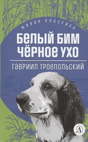 Гавриил Николаевич Троепольский Белый Бим Черное ухо. Повесть