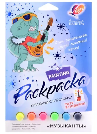Набор красок с блестками с раскрасками "Музыканты"