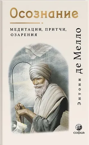 Энтони де Мелло Осознание: медитации, притчи, озарения