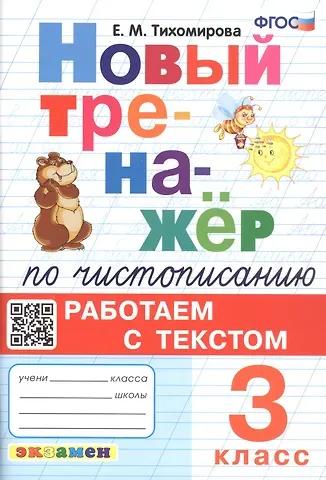 Елена Михайловна Тихомирова Новый тренажёр по чистописанию. Работаем с текстом. 3 класс