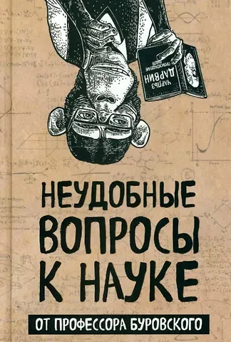 Андрей Михайлович Буровский Неудобные вопросы к науке от профессора Буровского
