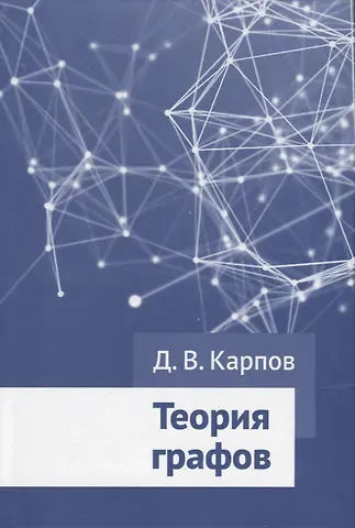 Дмитрий Карпов Теория графов