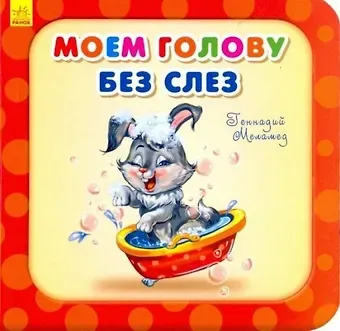 Геннадий Моисеевич Меламед Моем голову без слез