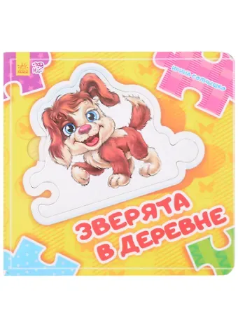 Ирина Солнышко Зверята в деревне