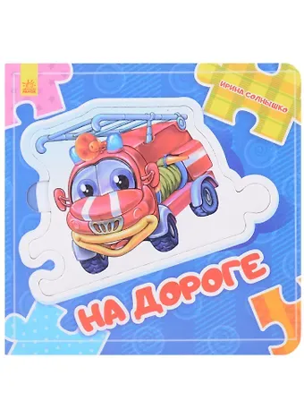 Ирина Солнышко На дороге