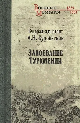 Алексей Николаевич Куропаткин Завоевание Туркмении