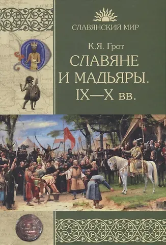 Константин Яковлевич Грот Славяне и мадьяры. IX-X вв.