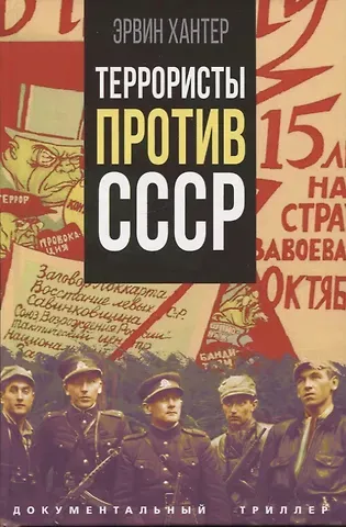 Эрин Хантер Террористы против СССР