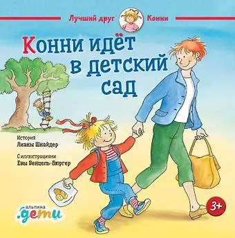 Лиана Шнайдер Конни идет в детский сад