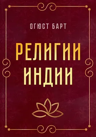 Огюст Барт Религии Индии