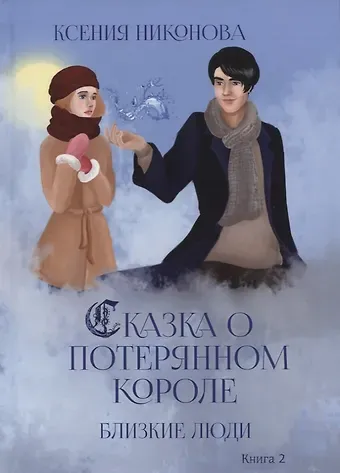 Ксения Сергеевна Никонова Близкие люди. Кн. 2