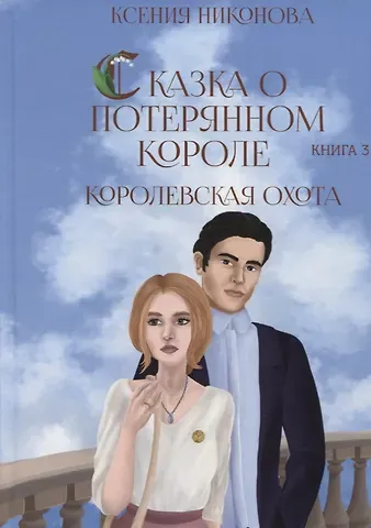 Ксения Сергеевна Никонова Королевская охота. Кн. 3