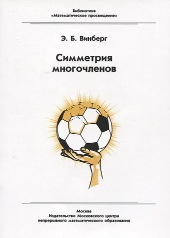 Эрнест Борисович Винберг Симметрия многочленов