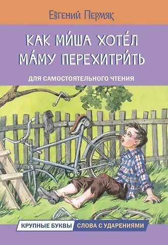 Евгений Андреевич Пермяк Как Миша хотел маму перехитрить. Рассказы