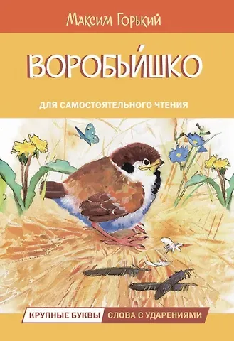Максим Горький Воробьишко. Сказка