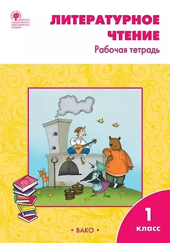 Светлана Владимировна Кутявина Литературное чтение. 1 класс: рабочая тетрадь