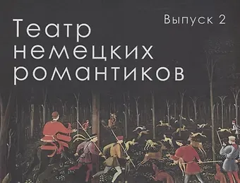 Генрих фон Клейст Театр немецких романтиков. Выпуск 2