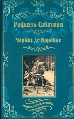 Рафаэль Сабатини Маркиз де Карабас