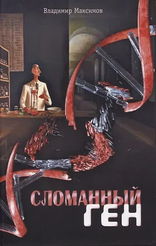 Владимир Сергеевич Максимов Сломанный ген
