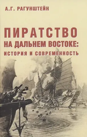 Арсений Григорьевич Рагунштейн Пиратство на Дальнем Востоке: история и современность