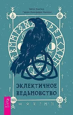 Эйли Хантер, Гарри Джеффри-Никсон Эклектичное ведьмовство