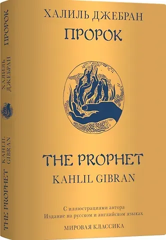 Халиль Джебран Джебран Пророк / The Prophet