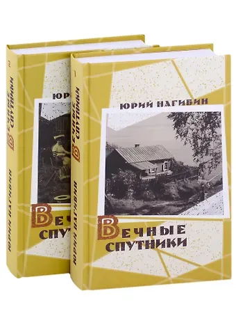 Юрий Маркович Нагибин Вечные спутники (комплект из 2 книг)