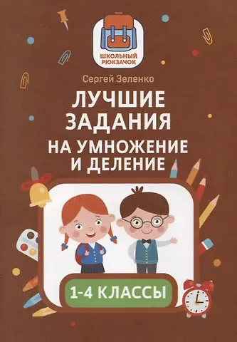 Сергей Викторович Зеленко Лучшие задания на умножение и деление