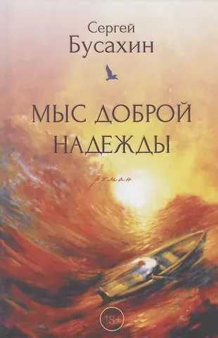 Сергей Васильевич Бусахин Мыс Доброй Надежды