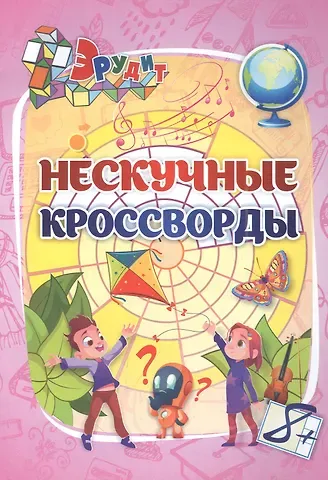 Эрудит. Нескучные кроссворды: для детей от 8 лет